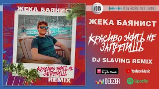 Жека Баянист - Красиво жить не запретишь (DJ SLAVING Remix) | Official Audio