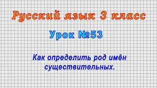 Русский язык 3 класс (Урок№53 - Как определить род имён существительных.)