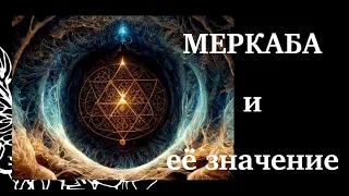 Меркаба и её значение