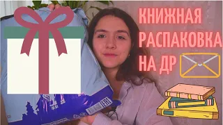 КНИЖНАЯ РАСПАКОВКА: подарки на День рождения😊❤🙌 + #КНИЖНОЕПУТЕШЕСТВИЕ