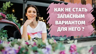 Бредкрамбинг.  Как не быть запасным вариантом для мужчины.  Манипуляции в отношениях. Как избежать.