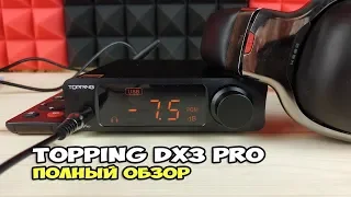 Topping DX3 Pro: чарующий аудиофилский ЦАП. Полный обзор