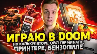 ИГРАЮ В DOOM НА КАЛЬКУЛЯТОРЕ, QIWI ТЕРМИНАЛЕ, ПРИНТЕРЕ, БЕНЗОПИЛЕ и