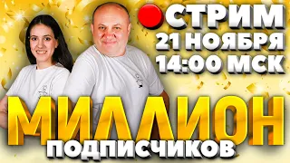 Отмечаем МИЛЛИОН подписчиков! Прямой ЭФИР 21 ноября! Розыгрыш призов и ответы на вопросы.