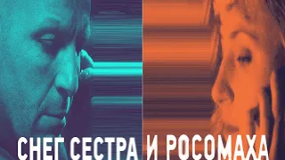 "Снег, сестра и росомаха"-Федор Лавров, Кирилл Полухин (2023)