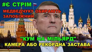 Камера або мільярд для Медведчука: скандальний Печерський суд обирає "запобіжний" куму Путіна СТРІМ