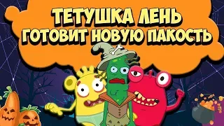 Тест для детей - Скорость реакции / Проверь себя! Тетушка Лень дает вредные советы (Анимация)