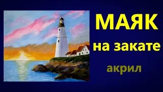 Художники от слова ХОРОШО! Маяк на закате. Акрил (гуашь, масло)