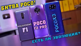 Poco X3 vs Poco F2 Pro vs Pocophone F1! Эволюция POCOPHONE! Snapdragon 732G / 845 / 865 что выбрать?