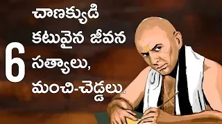 CHANAKYA NITI IN TELUGU | 6 LIFE CHANGING LESSONS FROM CHANAKYA NITI IN TELUGU | LIFEORAMA