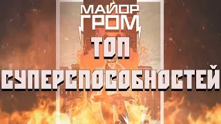 ТОП  Суперспособностей Майора Грома.