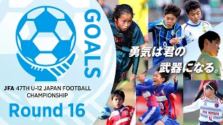 【ハイライト】ラウンド16 全試合ゴール集｜JFA 第47回全日本U-12サッカー選手権大会