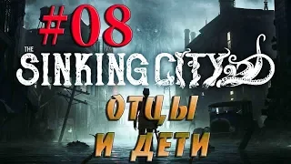 THE SINKING CITY  #8✦ОТЦЫ И ДЕТИ✦