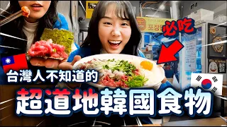 台灣人97%沒吃過的「韓國特色美食」韓國人也第一次吃的那種😂⋯⋯5種大分享｜韓勾ㄟ金針菇 찐쩐꾸