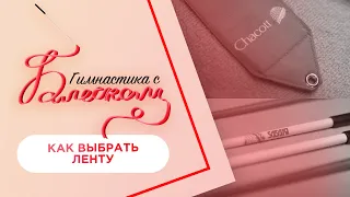 Как выбрать ленту для художественной гимнастики / Гимнастика с Блеском