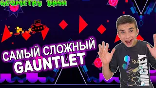 САМЫЙ СЛОЖНЫЙ GAUNTLET! Geometry Dash