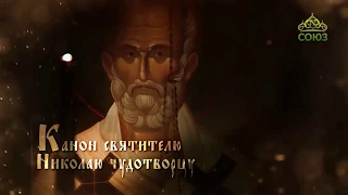 Канон святителю Николаю Чудотворцу