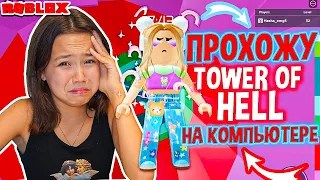 КАК ПРОЙТИ БАШНЮ АДА? ПРОХОЖУ TOWER OFF HELL НА КОМПЬЮТЕРЕ/Мария ОМГ Гейм