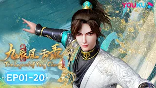 MULTISUB【九辰风云录 The Legend of Yang Chen】EP01-20合集FULL | 古风武侠国漫 | 优酷动漫 YOUKU ANIMATION