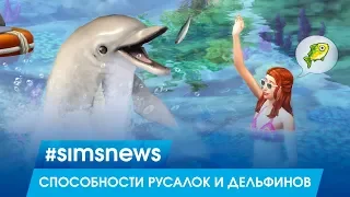 #SIMSNEWS | Факты о способностях русалок и дельфинов в «Жизнь на острове»