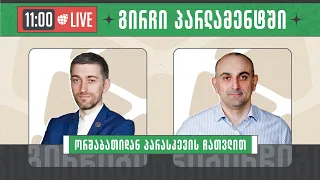 სანდრო რაქვიაშვილი და ჰერმან საბო ▶️ "გირჩი პარლამენტში” LIVE 🔴 11/04/2024