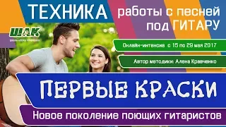 Техника работы с песней. Первые краски. Онлайн-тренинг от Алены Кравченко