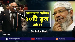 Dr Zakir Naik Bangla Lecture 2021|| Is the Quran grammatically correct !!!