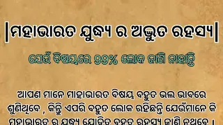 ମହାଭାରତ ଯୁଦ୍ଧ ର ଅତଭୂତ୍ ରହସ୍ୟ| Mahabharat yudha ra atbhuta rahasya#dharmikatha @SubhasmitaM