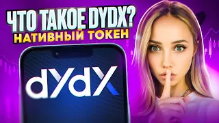 🟣 Что Такое DYDX? Все Что Нужно Знать о Нативном Токене dYdX Chain | Крипто Новости | Просто Крипто