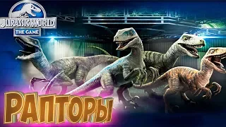 Усиленная РАПТОРАМИ Схватка - Jurassic World The Game #11