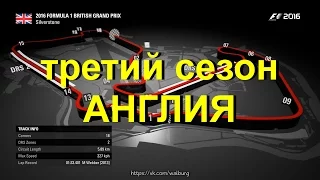 F1 2016, Карьера, сезон 3. Гран - при Англии, гонка #20