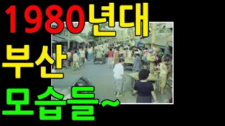 1980년대 부산