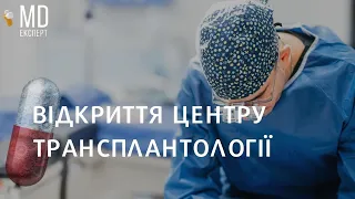 Центр трансплантології у Львові європейського зразка #MDExpert 155