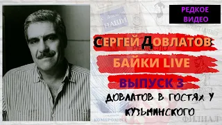 Сергей Довлатов. Редкое видео. Байка #3: О современных поэтах и Александре Кушнере. США, май 1987.