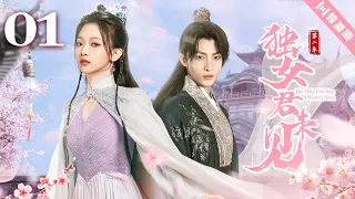 【ENG】S2 浴火毒女 EP01💖Wang Zuyi, Wen Moyan（温茉言、王祖一）#重生 #复仇 #古装 💖 独女君未见S2