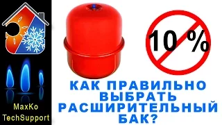 Расширительный бак. Принцип работы, подбор, давление накачки