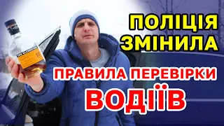 Нові зміни в правилах ПЕРЕВІРКИ ВОДІЇВ запровадили в поліції