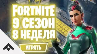 9 СЕЗОН 8 НЕДЕЛЯ ФОРТНАЙТ / КАК ВЫПОЛНИТЬ ИСПЫТАНИЯ [Fortnite]