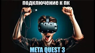 Meta quest 3 три способа подключения к пк #VirtualReality #ВиртуальнаяРеальность #metaquest3 #vr