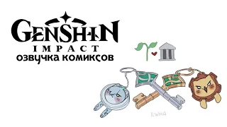 В тесноте, да не в обиде | Озвучка комиксов Genshin Impact | Кавех, Аль-Хайтам