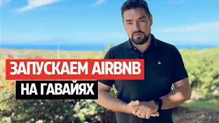 VACATION RENTALS – КАК ГОТОВИТЬ ДОМ для сдачи на Airbnb, Vrbo, Booking.com на Гавайях