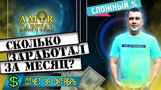 AMIR CAPITAL - ОТЧЕТ ЗА ОКТЯБРЬ / СКОЛЬКО ЗАРАБОТАЛ ЗА МЕСЯЦ? / СЛОЖНЫЙ ПРОЦЕНТ