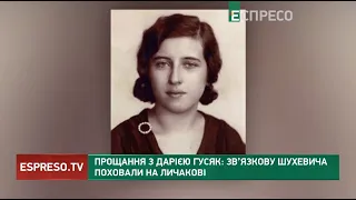 Прощання з Дарією Гусяк: зв’язкову Шухевича поховали на Личакові