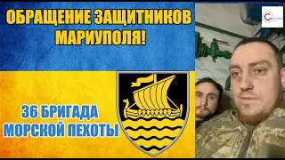 36 бригада морской пехоты, которая защищает Мариуполь, обратилась к Украинцам