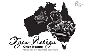 Аудиокнига: Олег Кожин "Гуси-Лебеди". Читает Владимир Князев. Русский хоррор по мотивам сказок