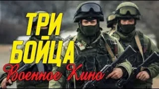 Интересное кино про немцев   Три бойца @ Военные фильмы 2019 новинки