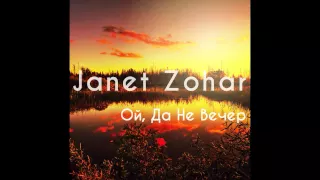 Janet Zohar - Ой, Да Не Вечер