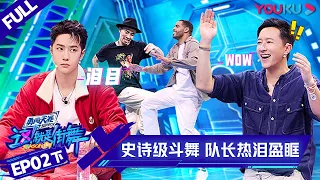 MULTISUB【这！就是街舞 第四季 Street Dance of China S4】EP02下集  | 史诗级斗舞 队长热泪盈眶 | 优酷综艺 YOUKU SHOW