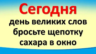 Сегодня 19 июля день великих слов, бросьте щепотку сахара в окно. Важный совет от Архангела Михаила