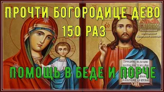 Сильная Молитва БОГОРОДИЦЕ ДЕВО 150 раз. Помогает в беде и порче. Rejoice Mary 150 times. Слушать!